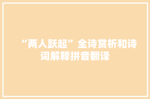“两人跃起”全诗赏析和诗词解释拼音翻译