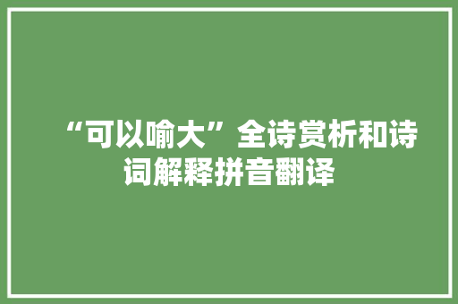 “可以喻大”全诗赏析和诗词解释拼音翻译