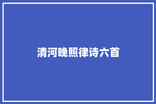 清河晚照律诗六首