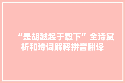 “是胡越起于毂下”全诗赏析和诗词解释拼音翻译