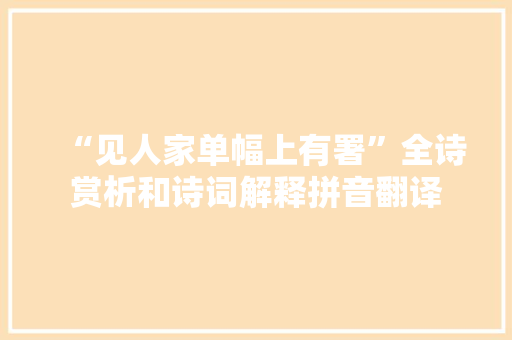 “见人家单幅上有署”全诗赏析和诗词解释拼音翻译