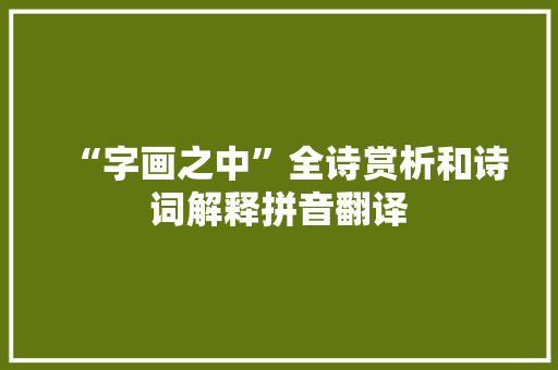 “字画之中”全诗赏析和诗词解释拼音翻译