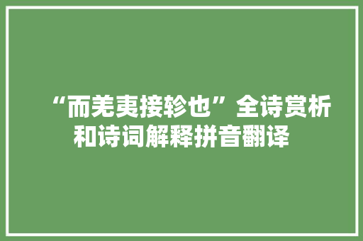 “而羌夷接轸也”全诗赏析和诗词解释拼音翻译
