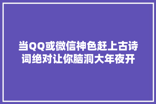 当QQ或微信神色赶上古诗词绝对让你脑洞大年夜开