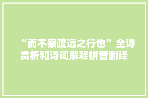 “而不察疏远之行也”全诗赏析和诗词解释拼音翻译