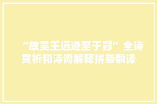 “故吴王远迹至于郢”全诗赏析和诗词解释拼音翻译