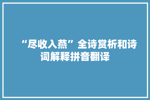 “尽收入燕”全诗赏析和诗词解释拼音翻译