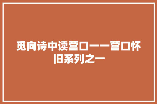 觅向诗中读营口一一营口怀旧系列之一