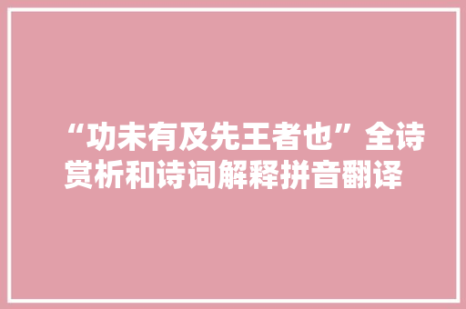 “功未有及先王者也”全诗赏析和诗词解释拼音翻译