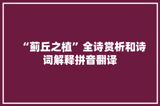“蓟丘之植”全诗赏析和诗词解释拼音翻译