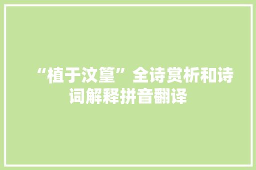 “植于汶篁”全诗赏析和诗词解释拼音翻译