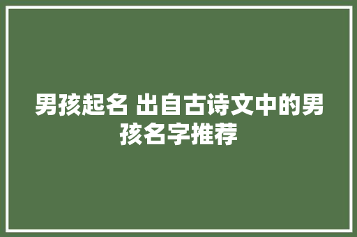 男孩起名 出自古诗文中的男孩名字推荐