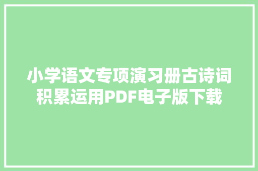 小学语文专项演习册古诗词积累运用PDF电子版下载