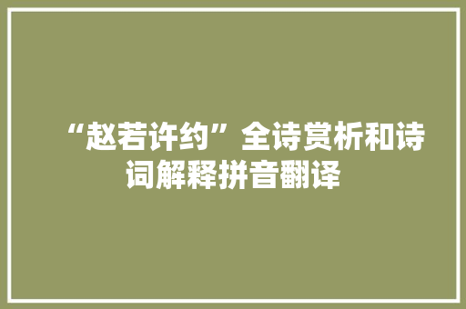 “赵若许约”全诗赏析和诗词解释拼音翻译