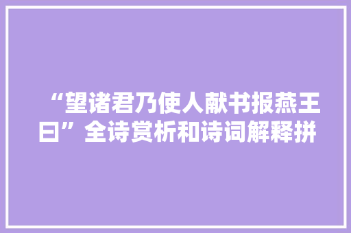 “望诸君乃使人献书报燕王曰”全诗赏析和诗词解释拼音翻译