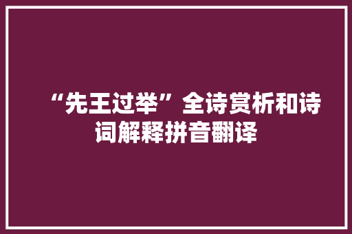 “先王过举”全诗赏析和诗词解释拼音翻译