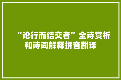 “论行而结交者”全诗赏析和诗词解释拼音翻译