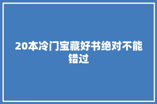 20本冷门宝藏好书绝对不能错过