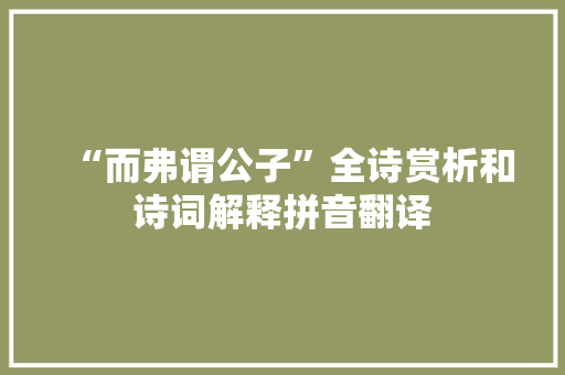 “而弗谓公子”全诗赏析和诗词解释拼音翻译