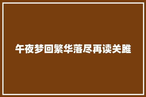 午夜梦回繁华落尽再读关雎