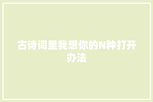 古诗词里我想你的N种打开办法