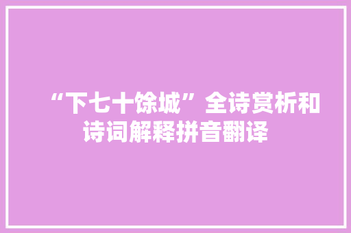 “下七十馀城”全诗赏析和诗词解释拼音翻译