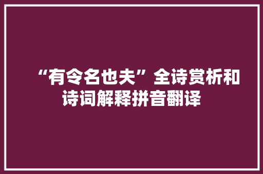 “有令名也夫”全诗赏析和诗词解释拼音翻译