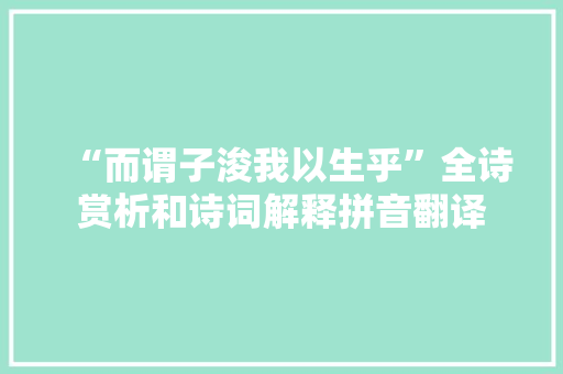 “而谓子浚我以生乎”全诗赏析和诗词解释拼音翻译