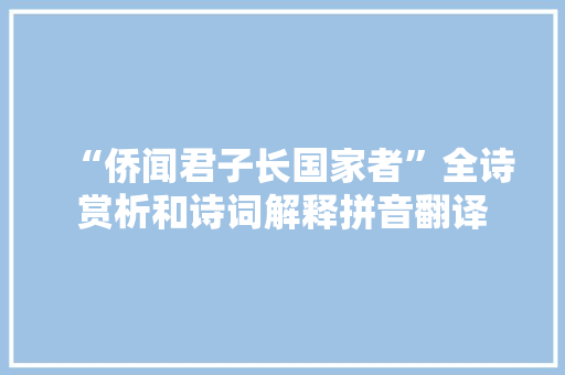 “侨闻君子长国家者”全诗赏析和诗词解释拼音翻译