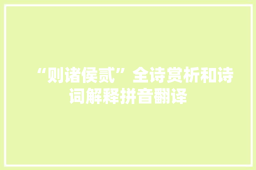 “则诸侯贰”全诗赏析和诗词解释拼音翻译