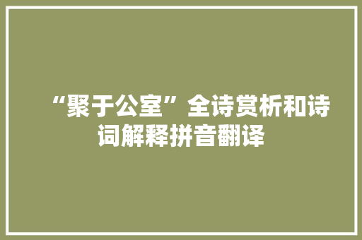 “聚于公室”全诗赏析和诗词解释拼音翻译