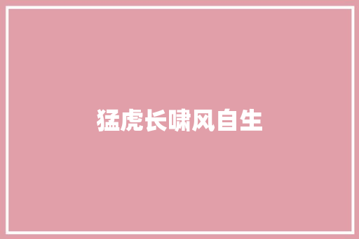 猛虎长啸风自生