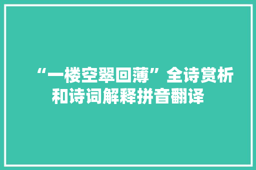 “一楼空翠回薄”全诗赏析和诗词解释拼音翻译