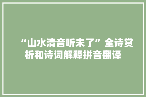 “山水清音听未了”全诗赏析和诗词解释拼音翻译