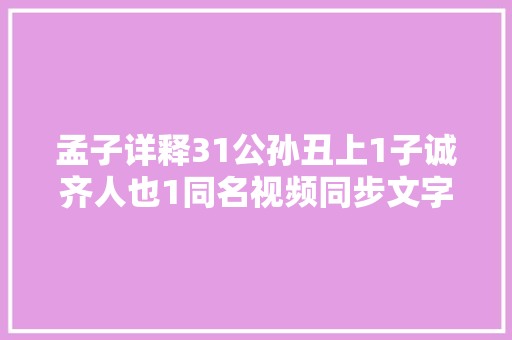 孟子详释31公孙丑上1子诚齐人也1同名视频同步文字