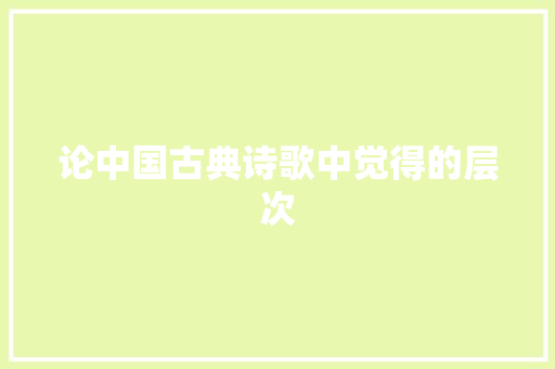 论中国古典诗歌中觉得的层次