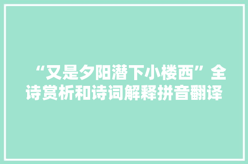 “又是夕阳潜下小楼西”全诗赏析和诗词解释拼音翻译