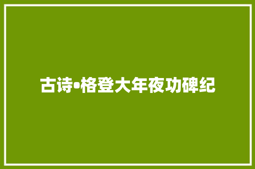 古诗•格登大年夜功碑纪