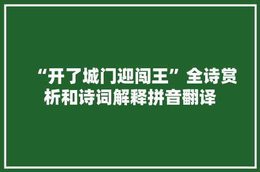 “开了城门迎闯王”全诗赏析和诗词解释拼音翻译