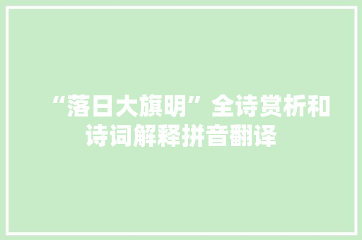 “落日大旗明”全诗赏析和诗词解释拼音翻译