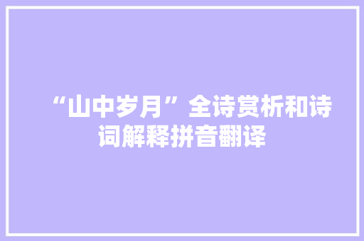 “山中岁月”全诗赏析和诗词解释拼音翻译