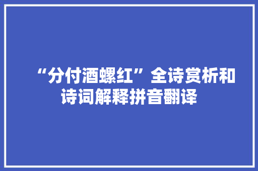 “分付酒螺红”全诗赏析和诗词解释拼音翻译