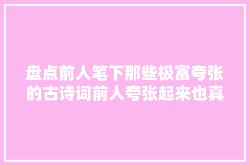 盘点前人笔下那些极富夸张的古诗词前人夸张起来也真是醉了