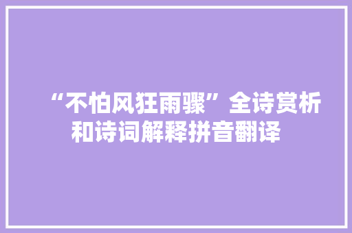 “不怕风狂雨骤”全诗赏析和诗词解释拼音翻译
