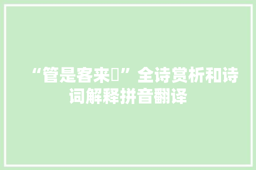 “管是客来唦”全诗赏析和诗词解释拼音翻译