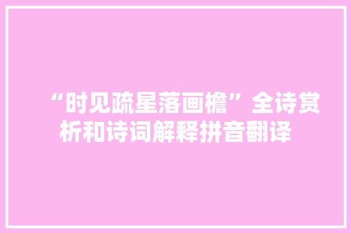 “时见疏星落画檐”全诗赏析和诗词解释拼音翻译