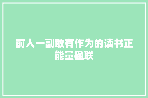 前人一副敢有作为的读书正能量楹联