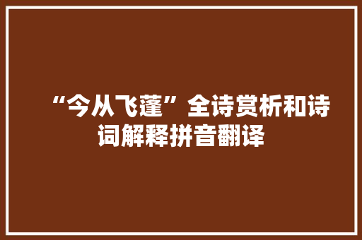 “今从飞蓬”全诗赏析和诗词解释拼音翻译