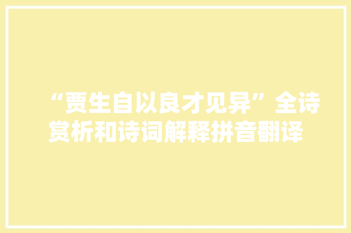 “贾生自以良才见异”全诗赏析和诗词解释拼音翻译