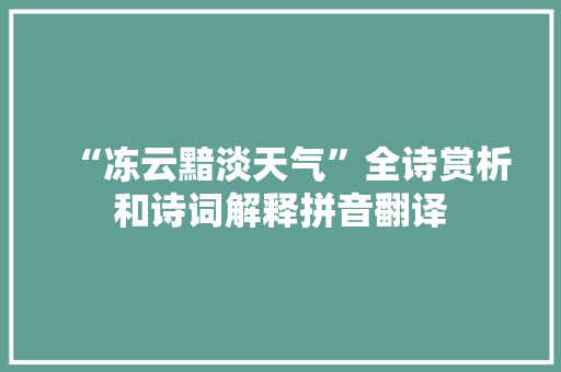 “冻云黯淡天气”全诗赏析和诗词解释拼音翻译